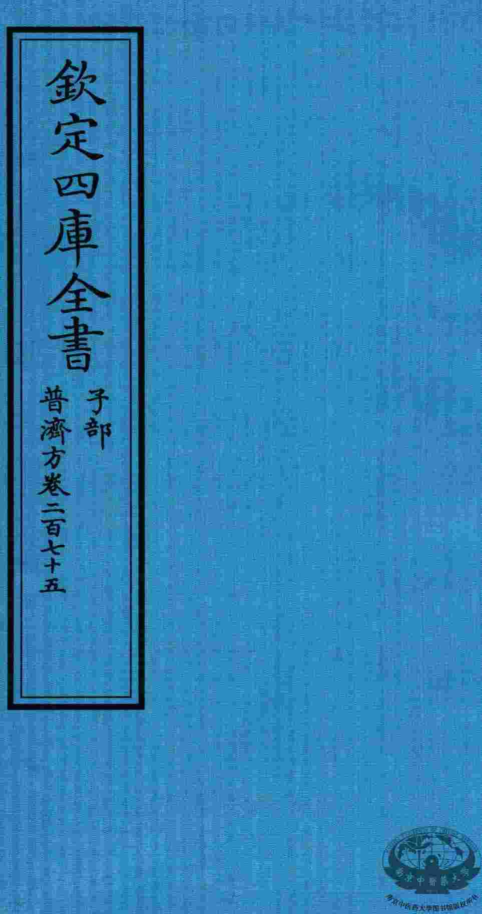 钦定四库全书  子部  普济方  卷275